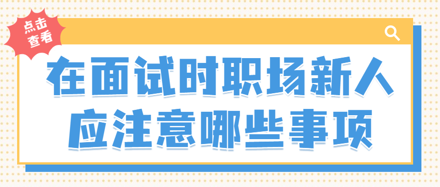 在面试时职场新人应注意哪些事项?