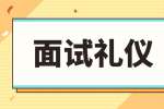 想要面试成功，这些基本面试礼仪要注意?