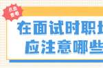 在面试时职场新人应注意哪些事项?