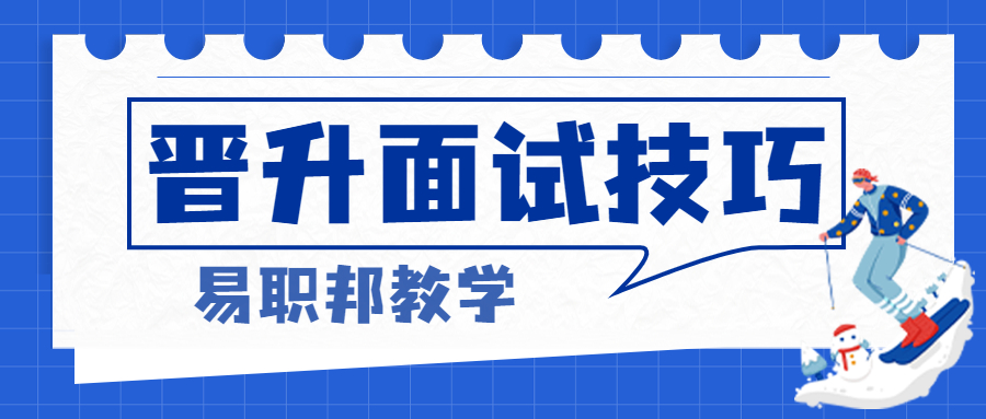 岗位晋升面试有哪些通过技巧?