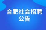 2022合肥长丰县自然资源和规划局招聘公告
