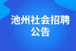 2022年池州贵池区国资委选聘兼职外部董事公告