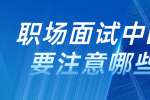 职场面试中的群面要注意哪些技巧?