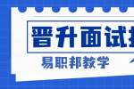 岗位晋升面试有哪些通过技巧?