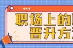职场上的职位晋升方法