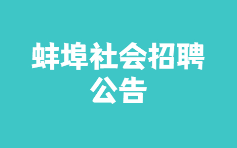 蚌埠社会招聘公告
