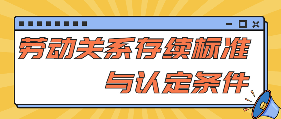 劳动关系存续标准与认定条件
