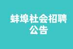 2022蚌埠怀远县残疾人联合会招聘公告