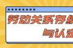 劳动关系存续标准与认定条件