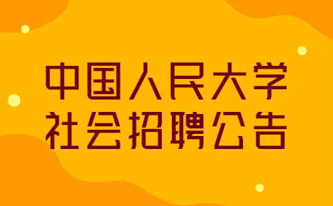 中国人民大学社会招聘公告