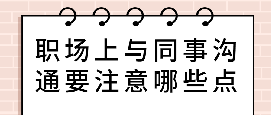 职场上与同事沟通要注意哪些点?