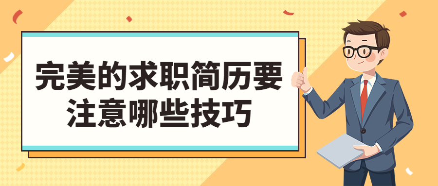 完美的求职简历要注意哪些技巧