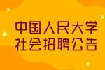 2022中国人民大学信息资源管理学院招聘1人公告