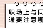职场上与同事沟通要注意哪些点?