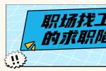 职场找工作的求职陷阱