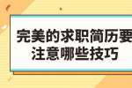 完美的求职简历要注意哪些技巧?