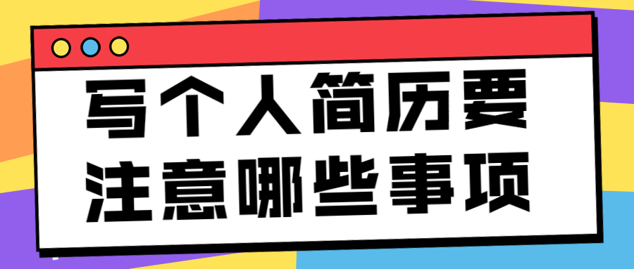 写个人简历要注意哪些事项
