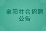 2022阜阳市临泉县建筑工程质量监督站社会招聘公告