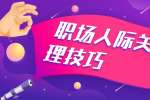 职场人际关系处理技巧