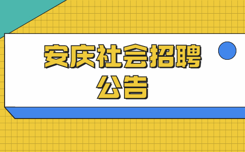 安庆社会招聘公告