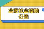 2022合肥市规划设计研究院社会招聘规划管理岗公告