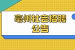 2022年亳州蒙城县图书馆社会招聘公告