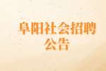 2022阜阳临泉县民兵训练基地社会招聘公告