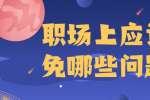 职场上应该避免哪些问题?