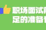 职场面试前要做足的准备有哪些?
