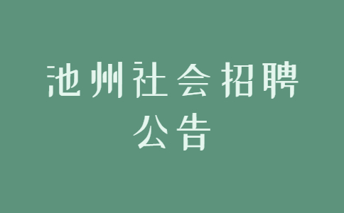 池州社会招聘公告