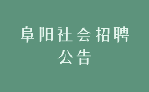 阜阳社会招聘公告