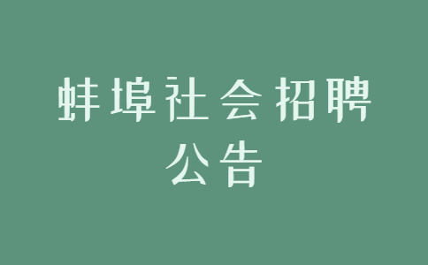 蚌埠社会招聘公告