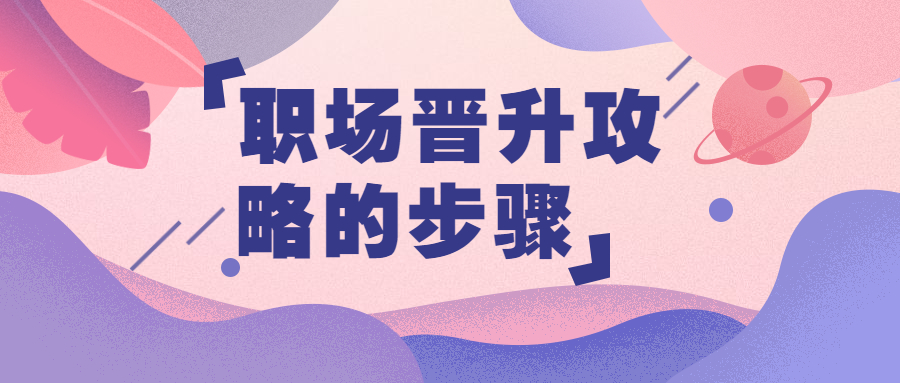 职场晋升攻略的步骤