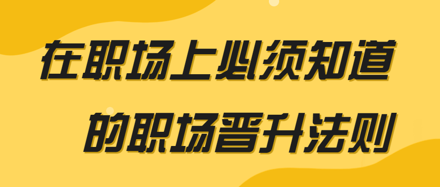 职场晋升法则