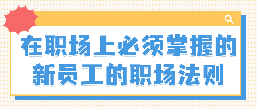 在职场上必须掌握的新员工的职场法则