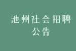 2022年池州市传媒中心太朴山发射台技术值机人员招聘公告