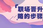 职场晋升攻略的步骤