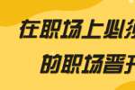 在职场上必须知道的职场晋升法则