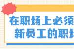 在职场上必须掌握的新员工的职场法则