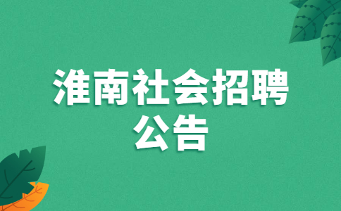 淮南社会招聘公告