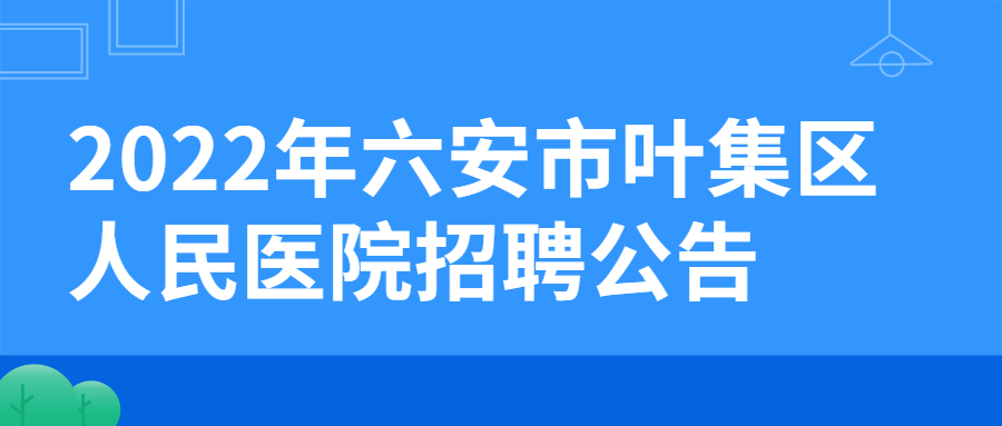六安事业单位招聘