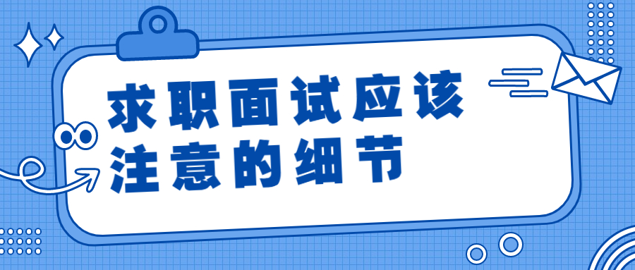 求职面试应该注意的细节
