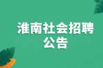 2022淮南凤台县社会招聘专职民兵教练员2人公告(二次)
