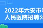 2022年六安市叶集区人民医院招聘公告