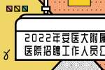 2022年安医大附属阜阳医院招聘工作人员公告