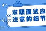 求职面试应该注意的细节
