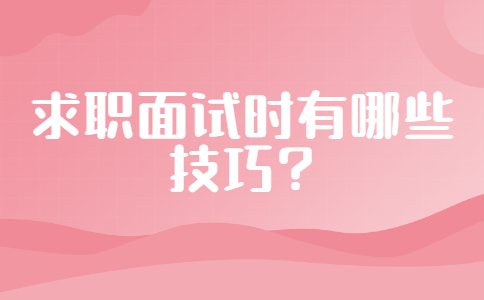 求职面试技巧