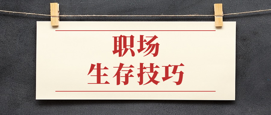 职场生存技巧