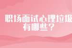 职场面试心理垃圾有哪些?