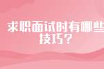 求职面试时有哪些技巧?